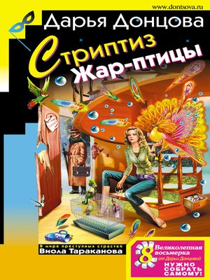 cover image of Стриптиз Жар-птицы